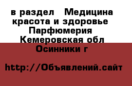 в раздел : Медицина, красота и здоровье » Парфюмерия . Кемеровская обл.,Осинники г.